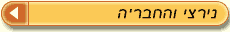נירצי והחברה