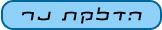 הדלקת נר
